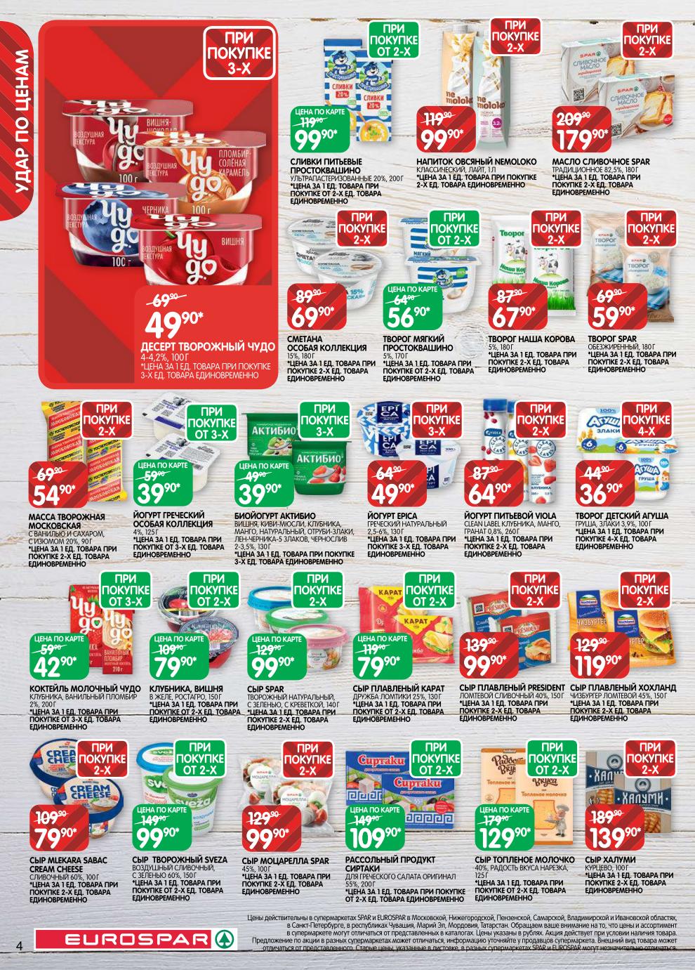 Страница 4: Молочка и сыры — масло Spar 179 ₽, сыр Mlekara 79 ₽, сыр творожный 99 ₽, йогурт Viola 64 ₽